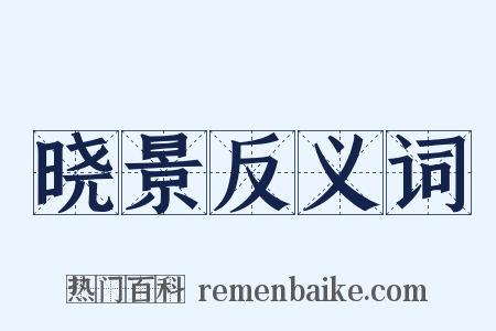 晓景反义词是什么意思的图片